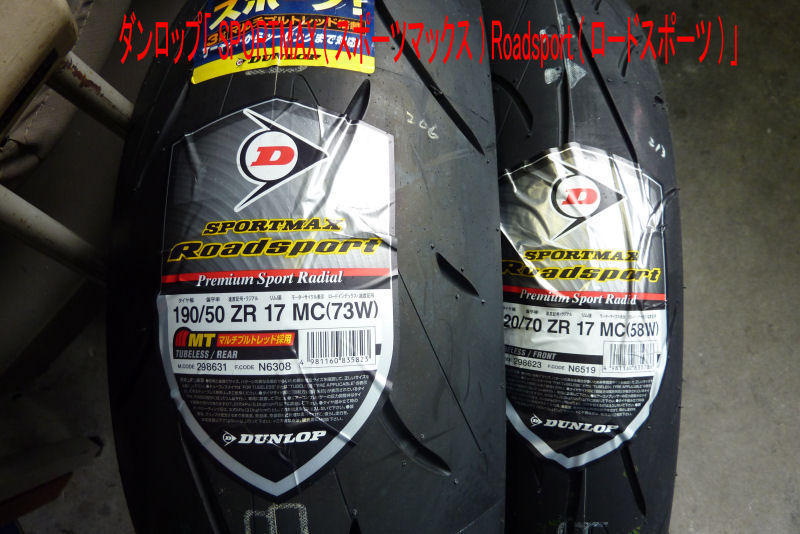 DUNLOP SPORTMAX ROADSPORT ダンロップ スポーツマックス ロードスポーツ リア 190/50ZR17 73W TL - バイク